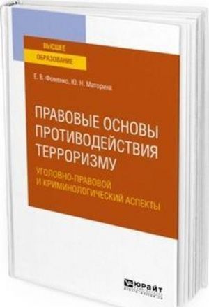 Pravovye osnovy protivodejstvija terrorizmu. Ugolovno-pravovoj i kriminologicheskij aspekty. Uchebnoe posobie dlja vuzov