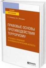 Правовые основы противодействия терроризму. Уголовно-правовой и криминологический аспекты. Учебное пособие для вузов