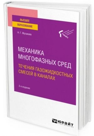 Механика многофазных сред. Течения газожидкостных смесей в каналах. Учебное пособие