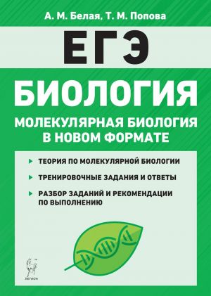 EGE. Biologija. Molekuljarnaja biologija v novom formate. 10-11 klassy. Trenirovochnaja tetrad