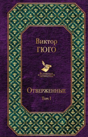 Отверженные (комплект из 2 книг)