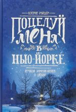 Поцелуй меня в Нью-Йорке