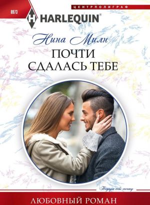 Почти сдалась тебе