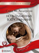 Ночь пламенных воспоминаний