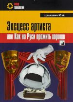 Эксцесс артиста, или Как на Руси прожить хорошо