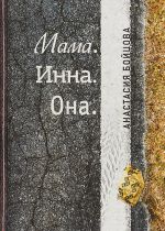 Мама. Инна. Она. Повесть