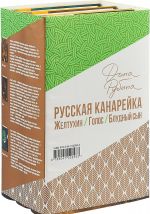 Русская канарейка. Желтухин. Голос. Блудный сын (комплект из 3 книг)