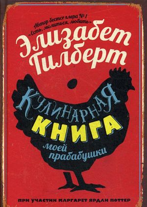 Кулинарная книга моей прабабушки