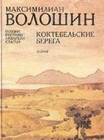 Коктебельские берега. Поэзия, рисунки. акварели, статьи