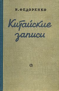 Китайские записи  Федоренко Николай Трофимович