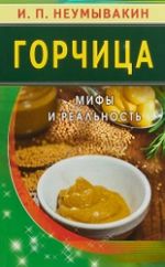 Горчица.Мифы и реальность