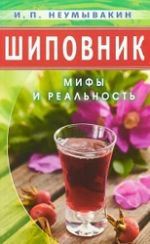 Шиповник.Мифы и реальность