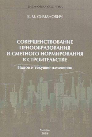 Sovershenstvovanie tsenoobrazovanija i smetnogo normirovanija v stroitelstve. Novoe i tekuschie izmenenija