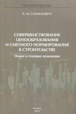 Совершенствование ценообразования и сметного нормирования в строительстве. Новое и текущие изменения