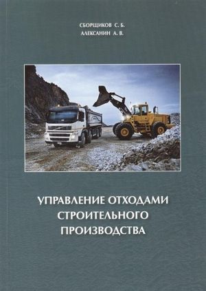 Управление отходами строительного производства. Учебное пособие