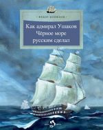 Как адмирал Ушаков Черное море русским сделал