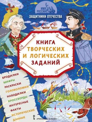 Imja Rossii. Zaschitniki Otechestva. Kniga tvorcheskikh i logicheskikh zadanij