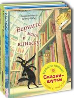 СКАЗКИ-ШУТКИ. Тематический набор из четырёх книг