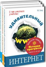 ИСТОРИЯ ПРОГРЕССА. Тематический набор из трёх книг