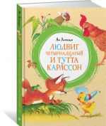 Людвиг четырнадцатый и Тутта Карлссон