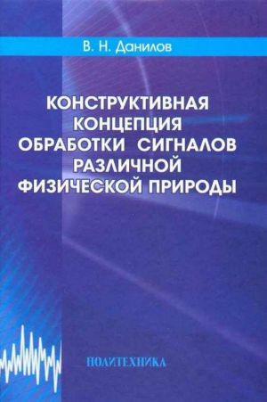 Конструктивная концепция обработки сигналов различной физической природы