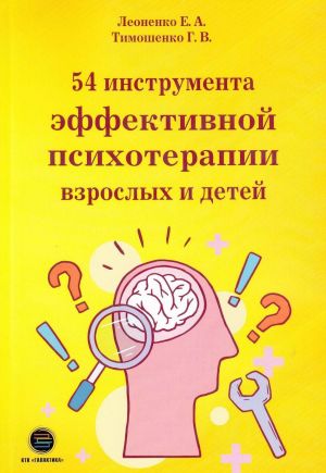 54 instrumenta effektivnoj psikhoterapii vzroslykh i detej