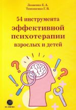 54 инструмента эффективной психотерапии взрослых и детей