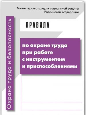 Pravila po okhrane truda pri rabote s instrumentom i prisposoblenijami. Prikaz Mintruda ot 17 avgusta 2015 goda N 552n (s izmenenijami na 20 dekabrja 2018 goda)