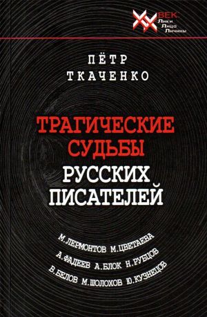 Tragicheskie sudby russkikh pisatelej. M. Lermontov, A. Blok, A. Fadeev, M. Sholokhov, M. Tsvetaeva, N. Rubtsov, V. Belov, Ju. Kuznetsov