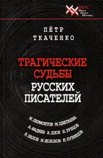 Трагические судьбы русских писателей. М. Лермонтов, А. Блок, А. Фадеев, М. Шолохов, М. Цветаева, Н. Рубцов, В. Белов, Ю. Кузнецов