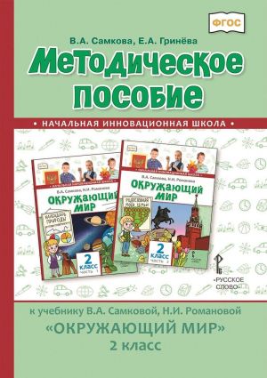 Okruzhajuschij mir. 2 klass. Metodicheskoe posobie k uchebniku V. A. Samkovoj, N. I. Romanovoj