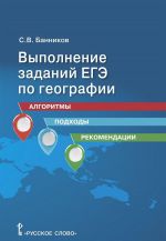 Vypolnenie zadanij EGE po geografii. Algoritmy, podkhody, rekomendatsii. 10-11 klassy. Uchebnoe posobie