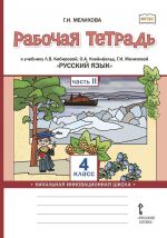 Rabochaja tetrad  "Russkij jazyk" dlja 4 klassa obscheobrazovatelnykh organizatsij: Chast 2