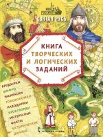 Imja Rossii. Svjataja Rus: kniga tvorcheskikh i logicheskikh zadanij