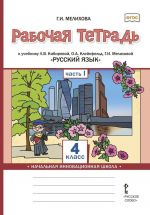 Rabochaja tetrad  "Russkij jazyk" dlja 4 klassa obscheobrazovatelnykh organizatsij:  Chast 1