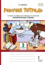 Rabochaja tetrad  "Literaturnoe chtenie" dlja 3 klassa obscheobrazovatelnykh organizatsij:  Chast 1