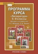 Программа курса.Литература.5-9 кл.