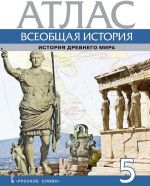 Всеобщая история. История Древнего мира. Атлас. 5 класс