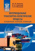 Интермодальные транспортно-логистические процессы. Экспедирование, технологии, оптимизация. Учебное пособие