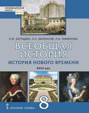 Vseobschaja istorija. Istorija Novogo vremeni. XVIII vek: uchebnik dlja 8 klassa obscheobrazovatelnykh organizatsij