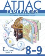 Атлас. География. Физическая география России. Население и хозяйство России. 8-9 класс.