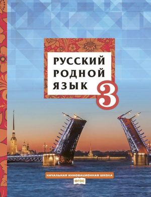 Russkij rodnoj jazyk: uchebnoe posobie dlja 3 klassa obscheobrazovatelnykh organizatsij