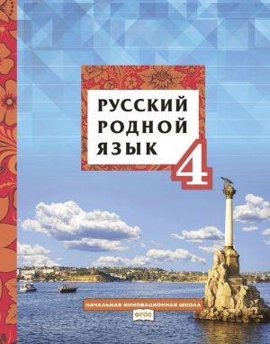 Russkij rodnoj jazyk: uchebnoe posobie dlja 4 klassa obscheobrazovatelnykh organizatsij