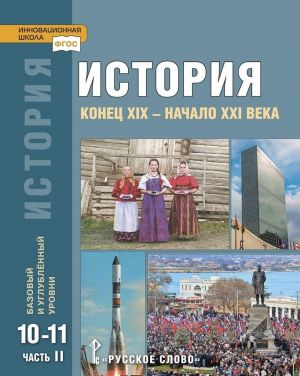 Istorija. Konets XIX - nachalo XXI veka: uchebnik dlja 10-11 klassov obscheobrazovatelnykh organizatsij. Bazovyj i uglubljonnyj urovni: v 2. ch. Ch. 2