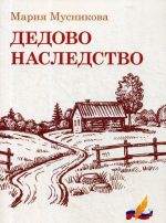 Дедово наследство