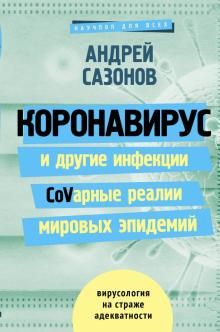 Коронавирус и другие инфекции: CoVарные реалии