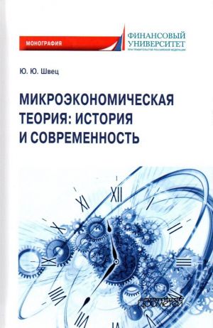 Микроэкономическая теория. История и современность. Монография