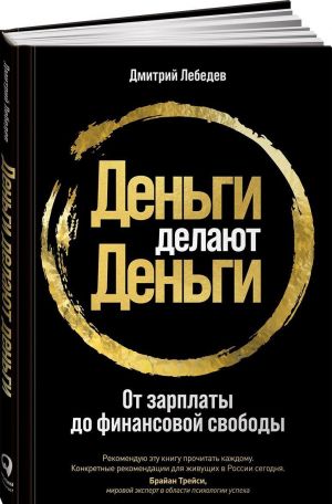 Деньги делают деньги: От зарплаты до финансовой свободы