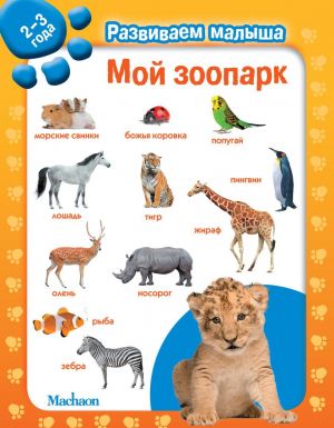 Moj zoopark. Razvivaem malysha (2-3 goda)