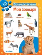 Moj zoopark. Razvivaem malysha (2-3 goda)